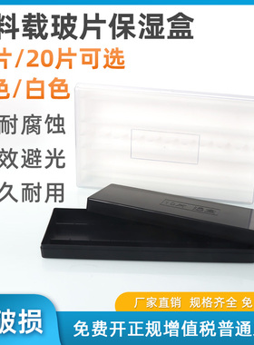 20片塑料载玻片保湿盒 10片塑料免疫组化湿盒 抗体孵育盒湿盒 黑色避光/透明 一体成型