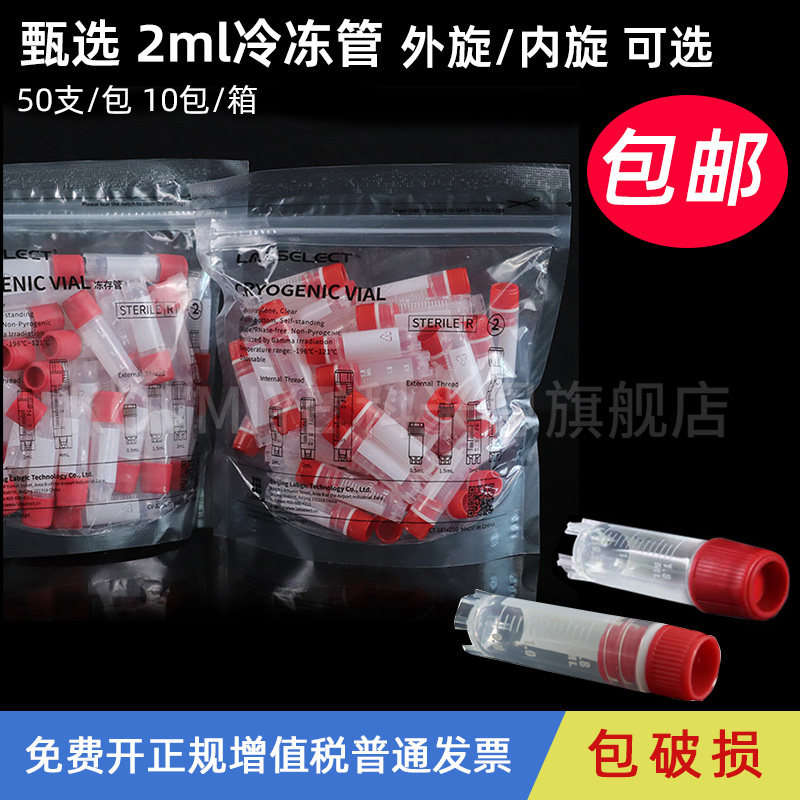 LABSELECT甄选品牌 2ml外旋 内旋 冷冻管 冻存管 无酶无菌 RNAFREE 可替代康宁CORNING430659 430488 包邮