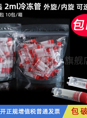 LABSELECT甄选品牌 2ml外旋 内旋 冷冻管 冻存管 无酶无菌 RNAFREE 可替代康宁CORNING430659 430488 包邮