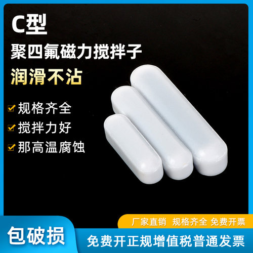 聚四氟磁力搅拌子C型规格全