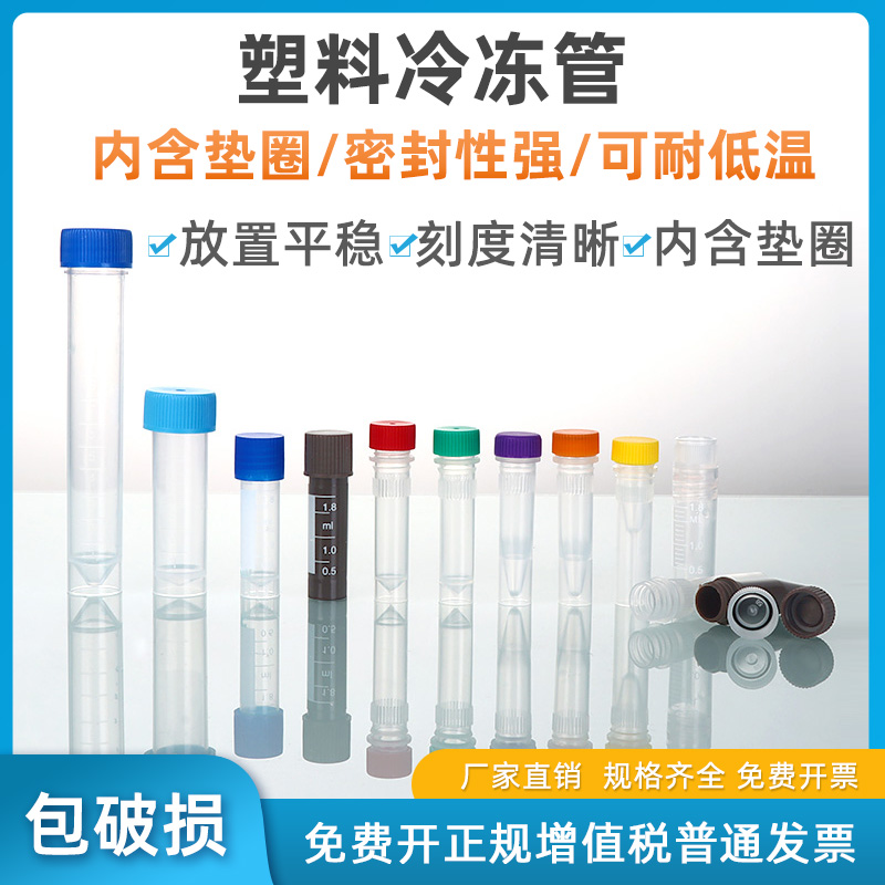 塑料冻存管0.5/1.5ml/2ml/1.8ml 5ml 10ml冷冻管样品管分装瓶样品瓶细胞冻存管实验室-封面