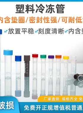 塑料冻存管0.5ml/1.5ml/2ml/1.8ml /5ml /10ml 实验室冷冻管 分装瓶 样品瓶 液氮无菌细胞冻存管