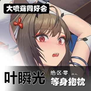 C107原创绝区零叶瞬光等身抱枕二次元动漫周边抱枕套周边