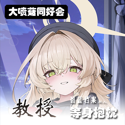 教授碧蓝档案抱枕周边