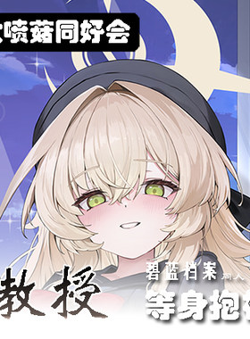 教授碧蓝档案抱枕周边