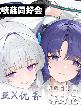 C104原创碧蓝档案诺亚优香等身抱枕二次元动漫周边BA抱枕套