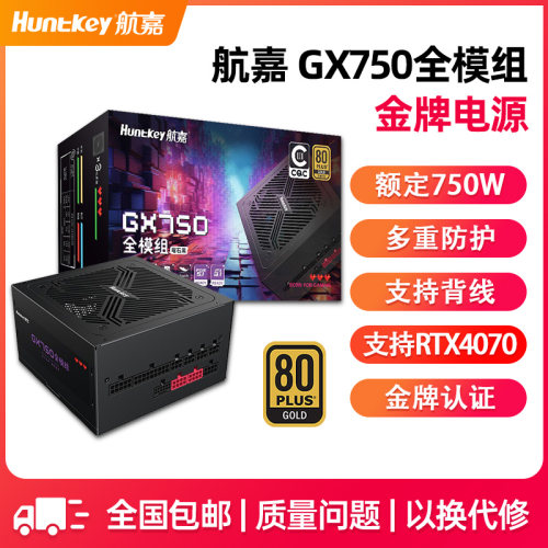 航嘉电源GX750金牌全模组电源台式机电源额定750W游戏电竞CQC认证