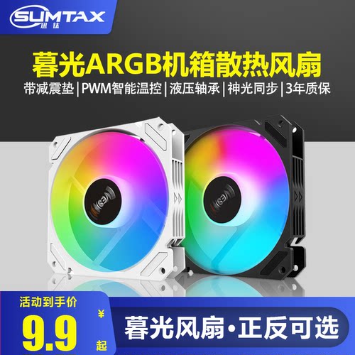 积至EVESKY暮光12cmARGB机箱风扇
