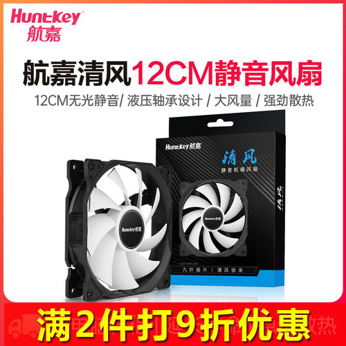 huntkey/航嘉清风电脑机箱风扇