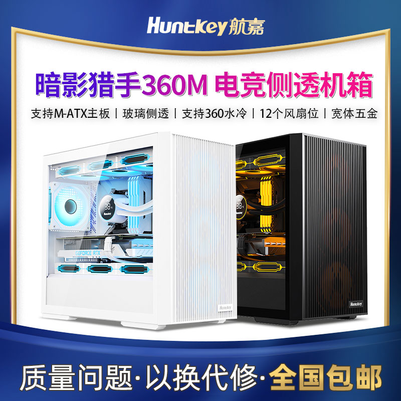 航嘉暗夜猎手360M台式电脑机箱M-ATX主板360水冷玻璃侧透游戏机箱