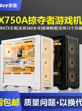航嘉机箱GX750A掠夺者机箱电脑台式机ATX白色360水冷侧透游戏机箱