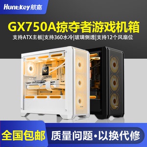 航嘉机箱GX750A掠夺者机箱电脑台式机ATX白色360水冷侧透游戏机箱