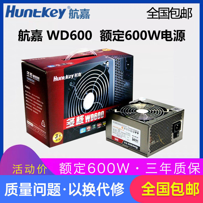航嘉多核wd600额定600w电脑电源台式机电源游戏背线主机电源