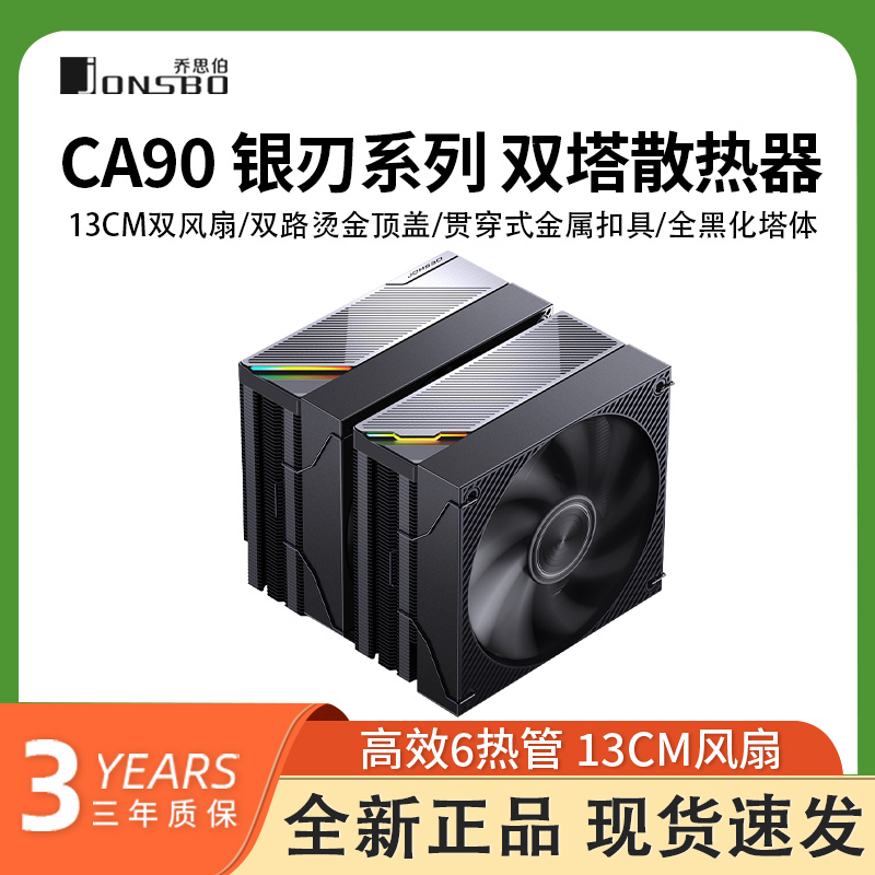 乔思伯CA90 ARGB散热器六铜管CPU风冷电脑风扇双塔式双风扇AM4