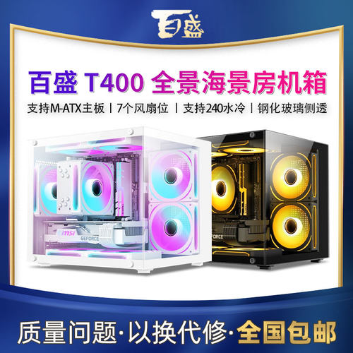 航嘉百盛T400海景房机箱M-ATX电脑DIY白色游戏台式主机全侧透水冷