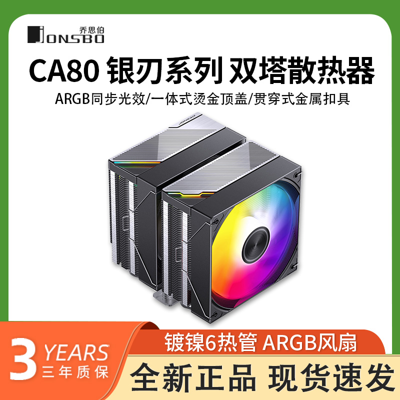 乔思伯CA80 ARGB散热器六铜管CPU风冷电脑风扇CB80双塔式AM4白色
