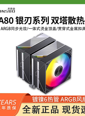 乔思伯CA80 ARGB散热器六铜管CPU风冷电脑风扇CB80双塔式AM4白色