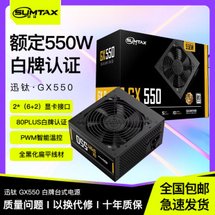 机电源额定550W白牌认证主机电源 GX550电脑电源台式 Sumtax 迅钛