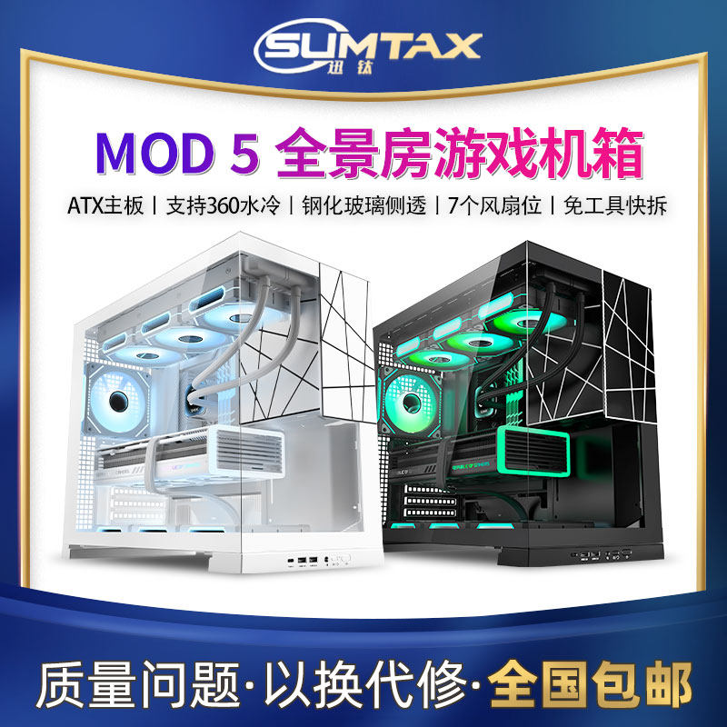 Sumtax/迅钛 MOD5无立柱海景房机箱电脑台式机游戏360atx水冷机箱