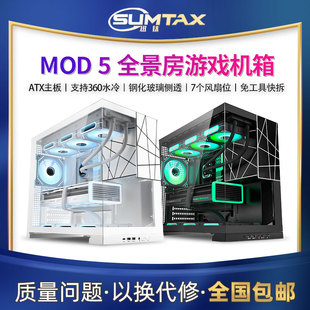 机游戏360atx水冷机箱 MOD5无立柱海景房机箱电脑台式 Sumtax 迅钛