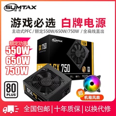 Sumtax/迅钛 GX750电脑电源白牌台式机电源550W650W750W主机电源