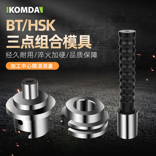 BT30 BT40 BT50 HSK63A三点组合模具 刀库校刀器 校准器