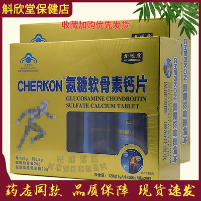 鑫远康CHERKON氨糖软骨素钙片60片*2瓶一盒