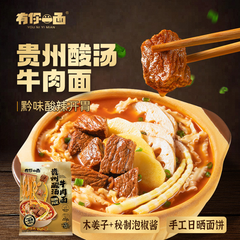 有你一面贵州酸汤牛肉面速食待煮面酸辣粉红酸汤面拉面日晒非油炸