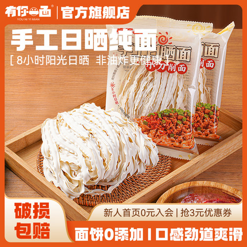 有你一面日晒面方便速食宽面条