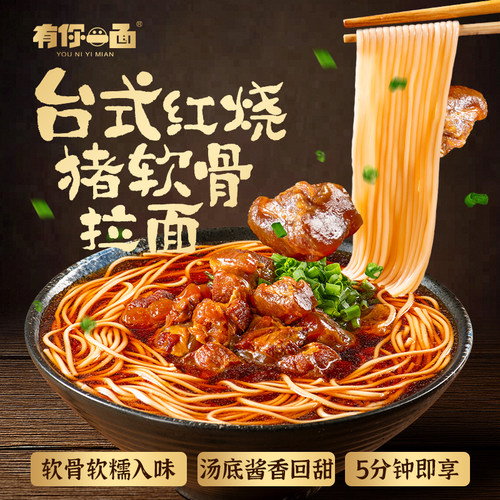 有你一面红烧猪软骨拉面