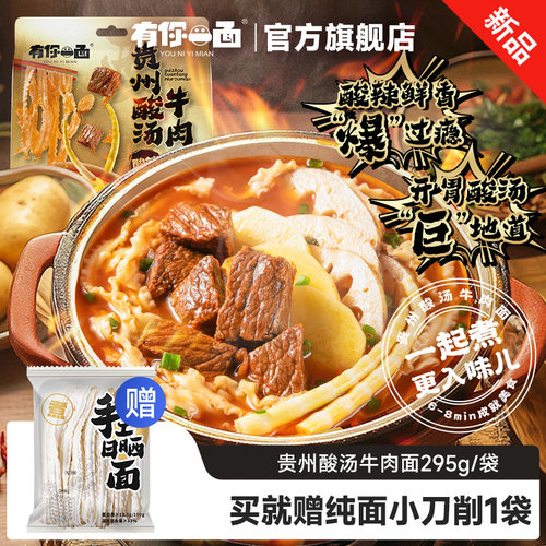 【新品】有你一面贵州酸汤牛肉面速食待煮面酸辣粉红酸汤面拉面