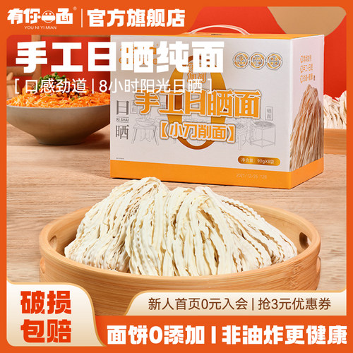 有你一面手工日晒面刀削面速食