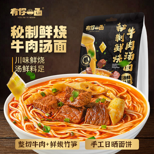有你一面秘制鲜烧牛肉汤面