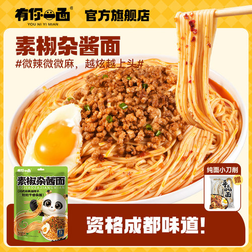 【新品上市】有你一面手工日晒素椒杂酱面拌面方便面待煮速食食品