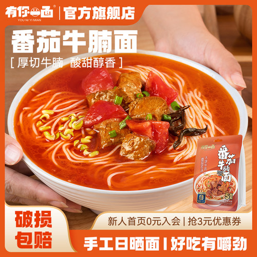 有你一面番茄牛腩手工日晒面