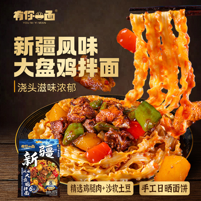 有你一面新疆大盘鸡拌面 方便速食早餐夜宵非油炸自煮皮带面条