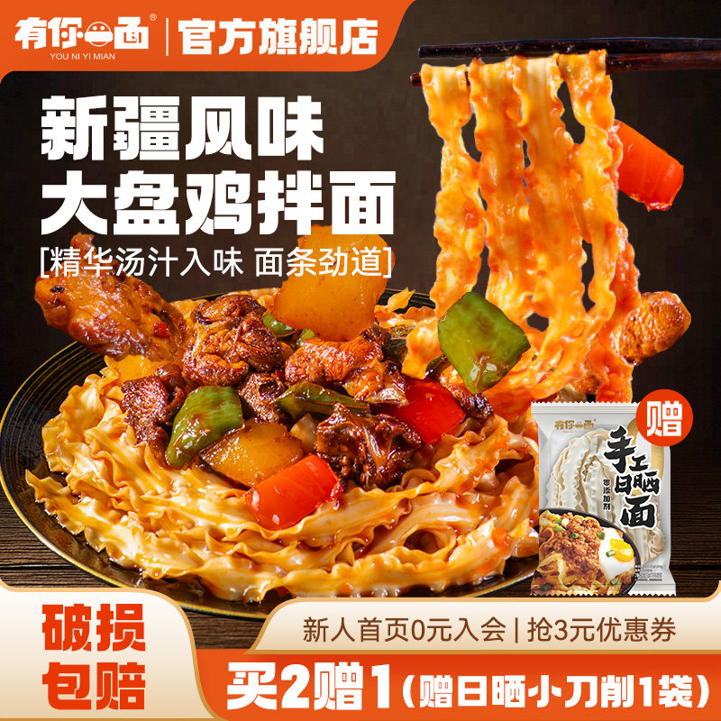 有你一面新疆大盘鸡拌面 方便皮带面拌面速食夜宵日晒非油炸面