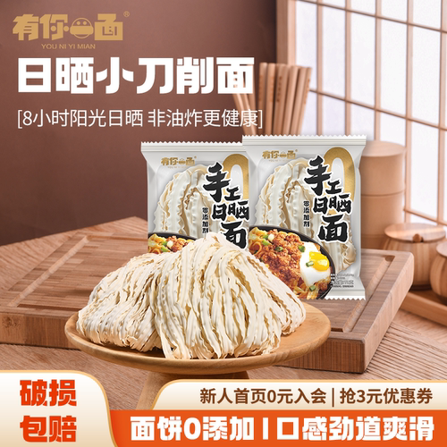 有你一面日晒小刀削面宽面条