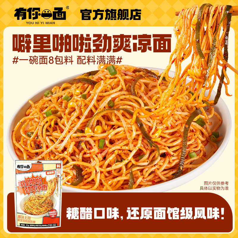 【夏季新品】有你一面跳跳糖凉面四川凉面方便速食酸爽香辣待煮面