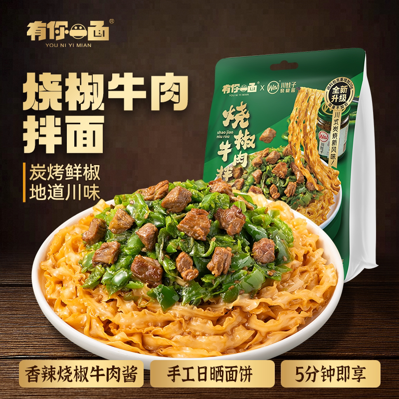 有你一面烧椒牛肉拌面手工日晒面懒人方便速食快煮面