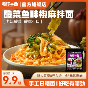 有你一面酸菜鱼味椒麻拌面刀削面懒人速食手工日晒挂面拌面带料包