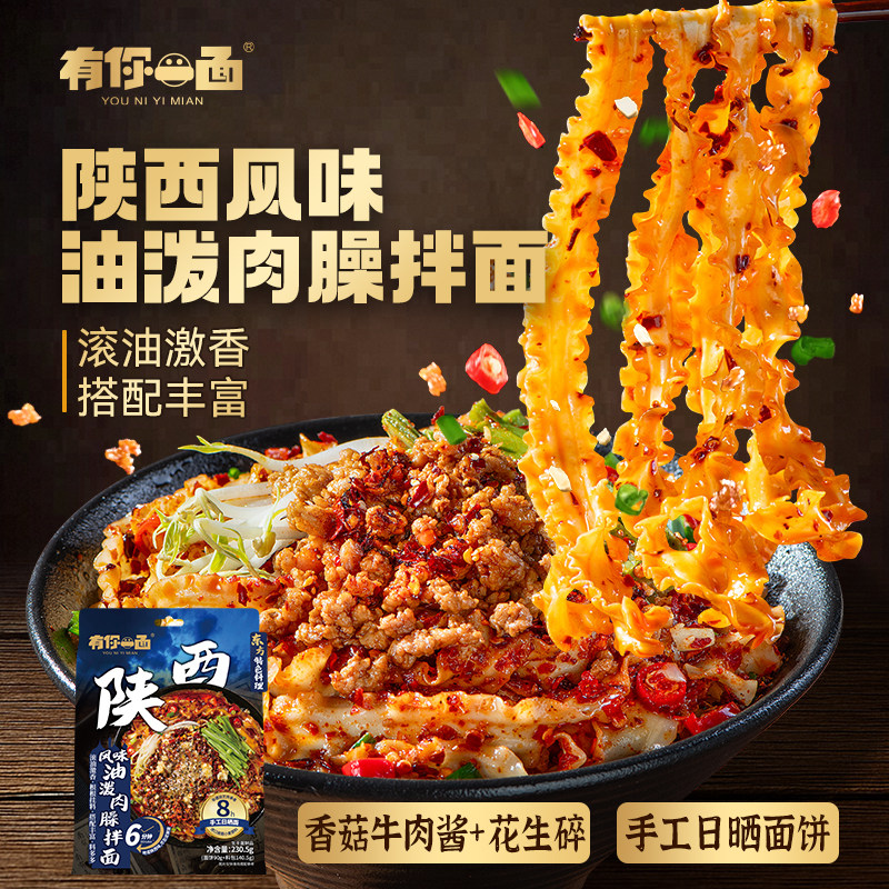 有你一面油泼肉臊拌面陕西特色 方便速食早餐夜宵日晒自煮面条