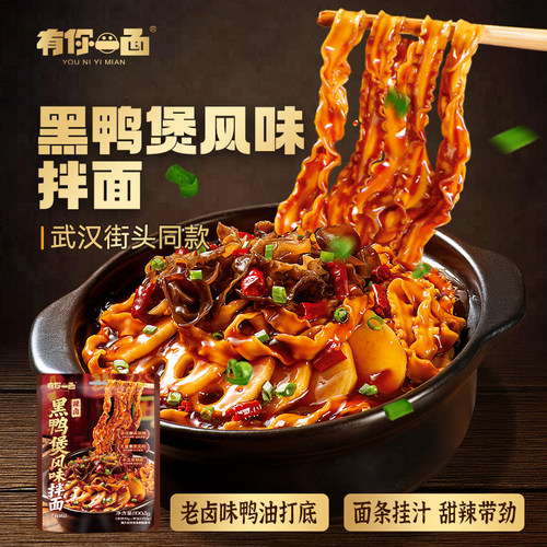 有你一面武汉黑鸭煲风味拌面