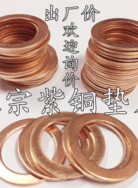 。紫铜垫片厚度2mmM25M26M27M28M30M32M34M36M38M40M42M45M48M52