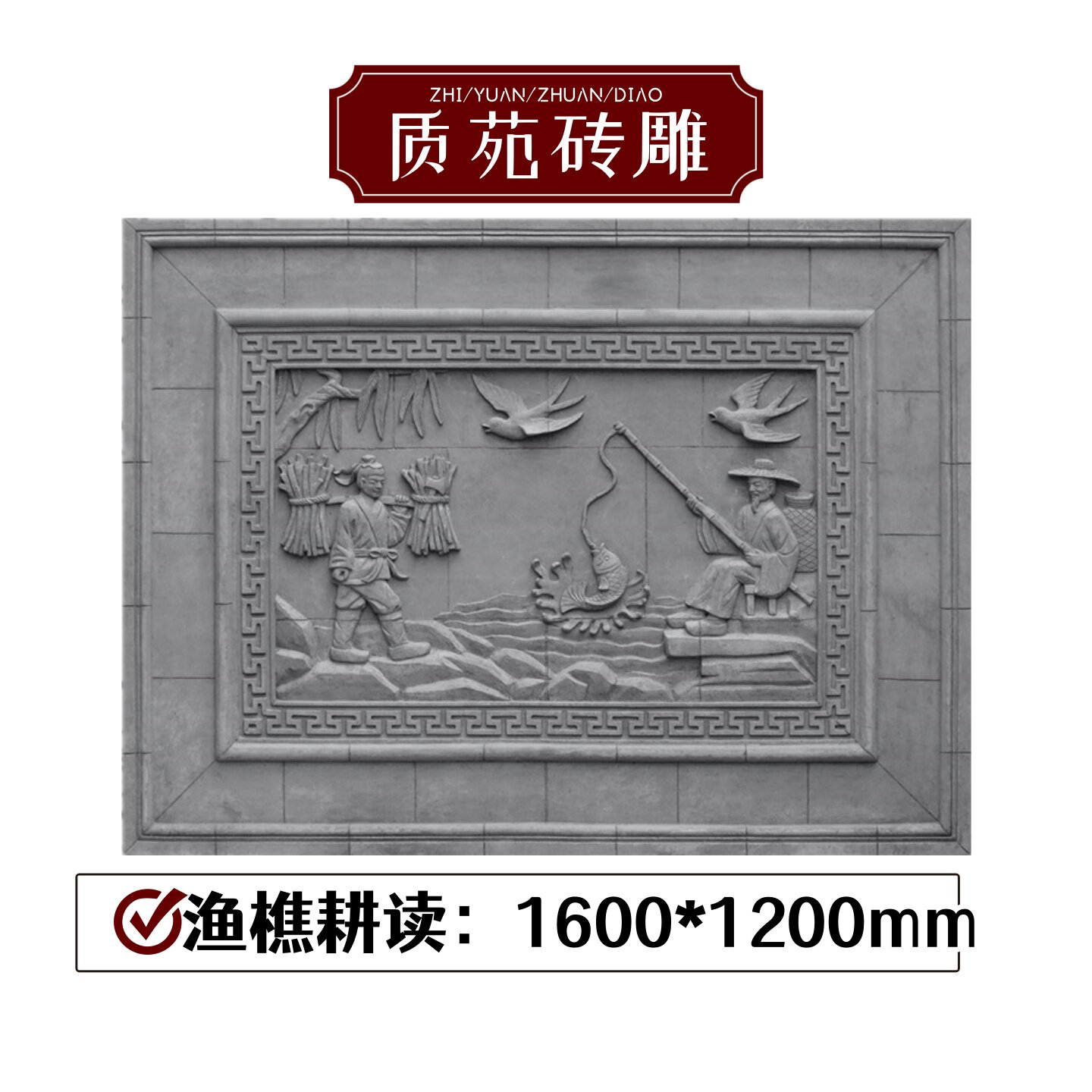 质苑砖雕照壁砖雕影壁墙仿古浮雕渔僬耕读长方形砖雕青砖雕刻装饰