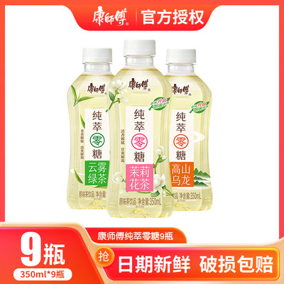 康师傅纯萃零糖茉莉花茶乌龙茶云雾绿茶350ml*9多口味0糖茶饮品