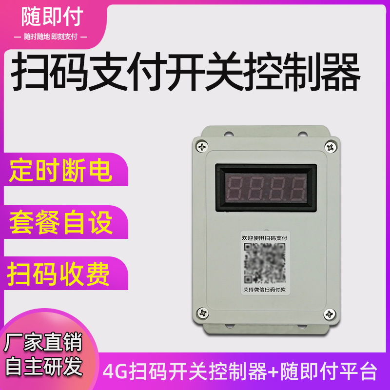 扫码支付电源开关控制器