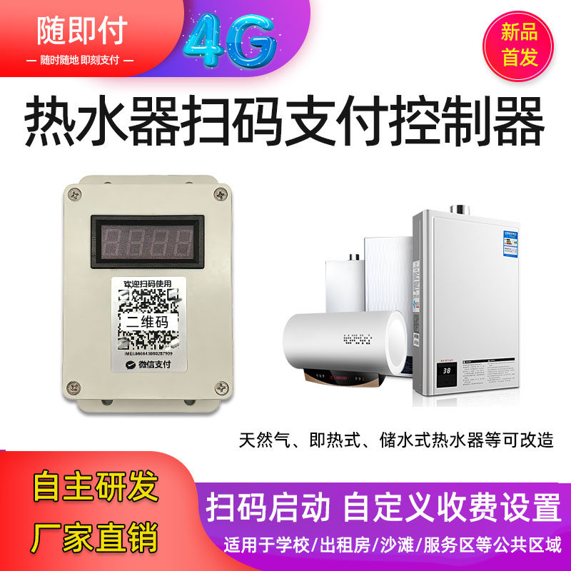 4G热水器扫码收费支付控制开关出租房学校自助收费洗澡浴远程控制