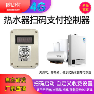 4G热水器扫码收费支付控制开关出租房学校自助收费洗澡浴远程控制