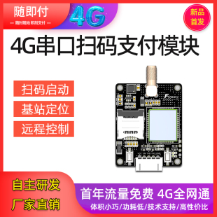 扫码收费支付控制开关4G串口UART二维码通电启动时间收费开关模块